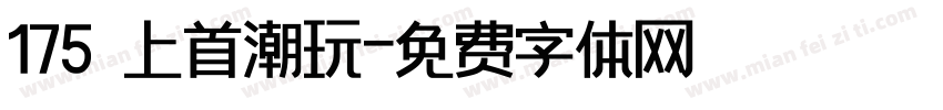 175 上首潮玩字体转换